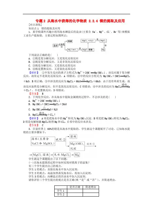高中化学 专题2 从海水中获得的化学物质 2.2.4 镁的提取及应用课时作业 苏教版必修1