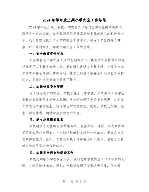 2024年学年度上期小学安全工作总结(二篇)