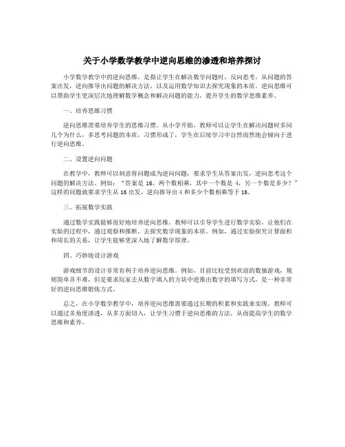 关于小学数学教学中逆向思维的渗透和培养探讨