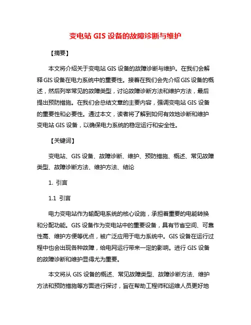 变电站GIS设备的故障诊断与维护