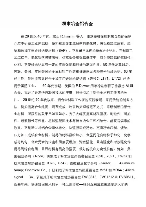 粉末冶金铝合金