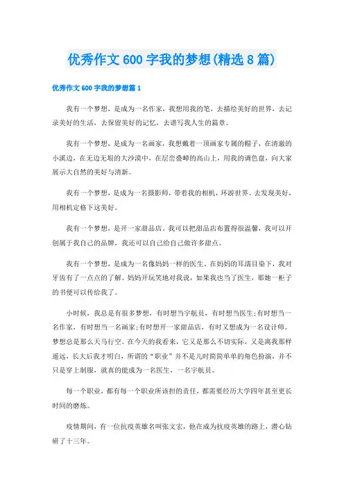 优秀作文600字我的梦想(精选8篇)