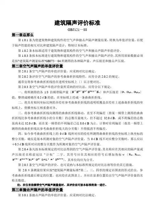 建筑隔声评价标准(GBJ121-88)