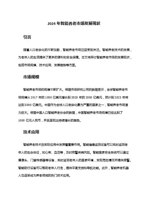2024年智能养老市场发展现状