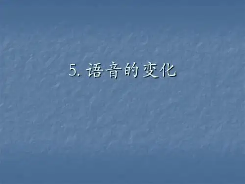 5_语音的变化