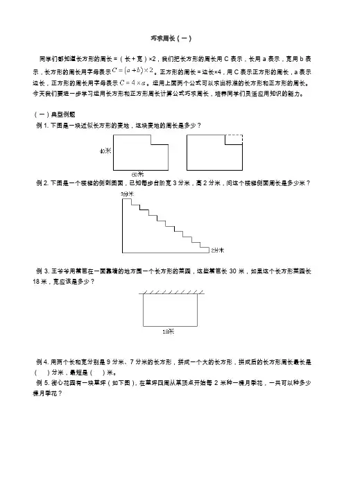 小学数学三年级奥数巧求周长