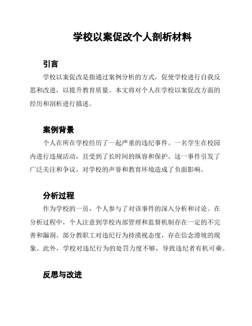 学校以案促改个人剖析材料