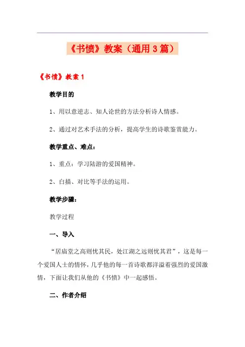 《书愤》教案(通用3篇)