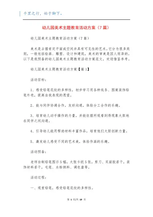 幼儿园美术主题教育活动方案(7篇)