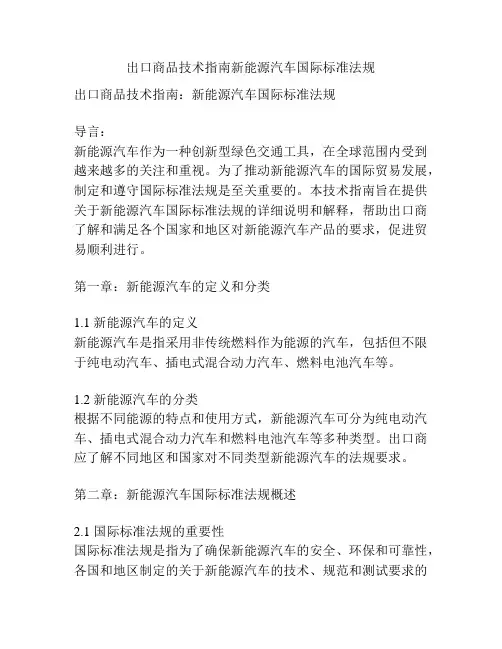 出口商品技术指南新能源汽车国际标准法规
