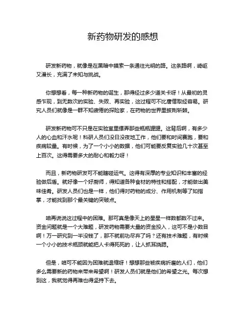 新药物研发的感想