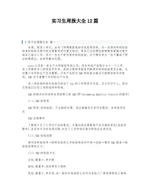 实习生周报大全12篇