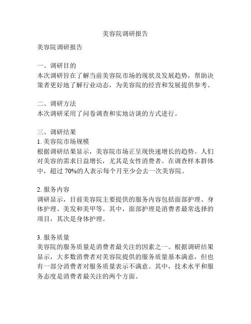 美容院调研报告