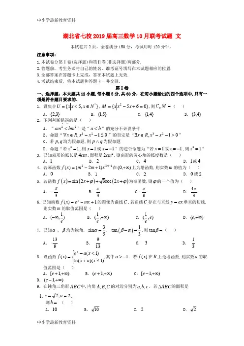 湖北省七校2019届高三数学10月联考试题 文