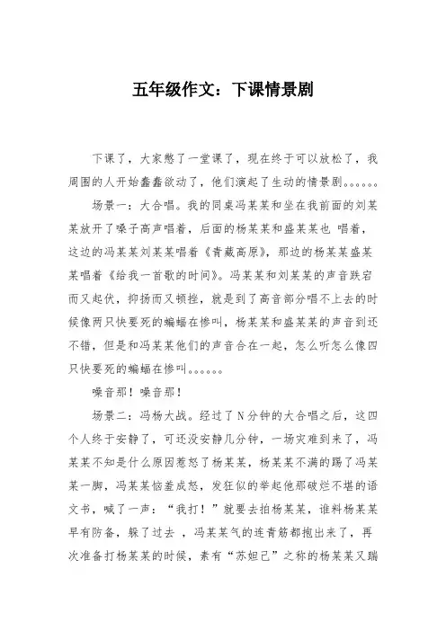 五年级作文：下课情景剧