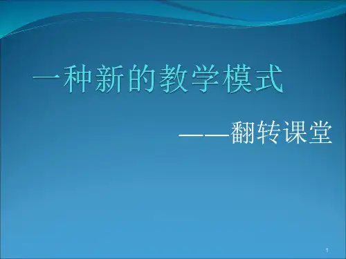 翻转课堂详解PPT参考幻灯片