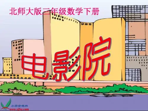 北师大小学数学三下《3.4电影院》PPT课件 (1)