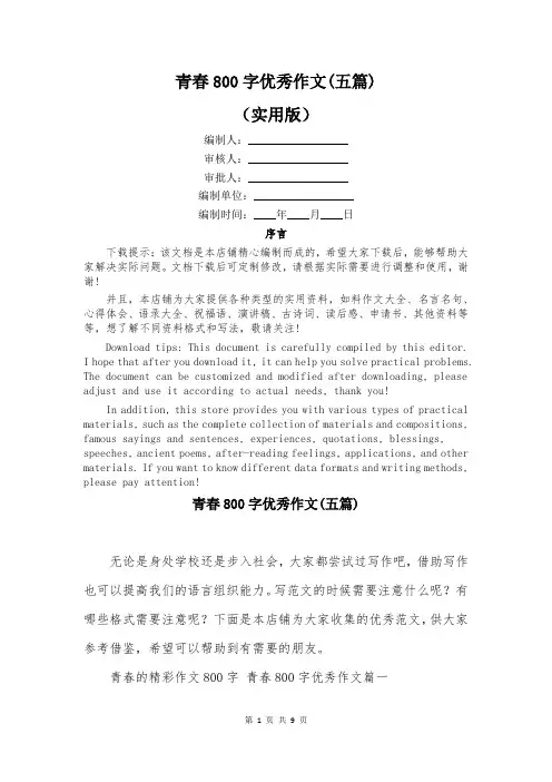 青春800字优秀作文(五篇)