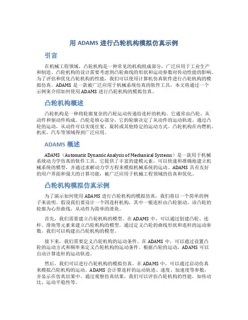 用ADAMS进行凸轮机构模拟仿真示例