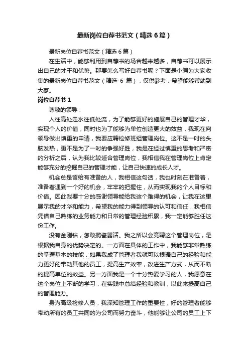 最新岗位自荐书范文（精选6篇）
