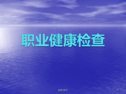 职业健康检查ppt课件