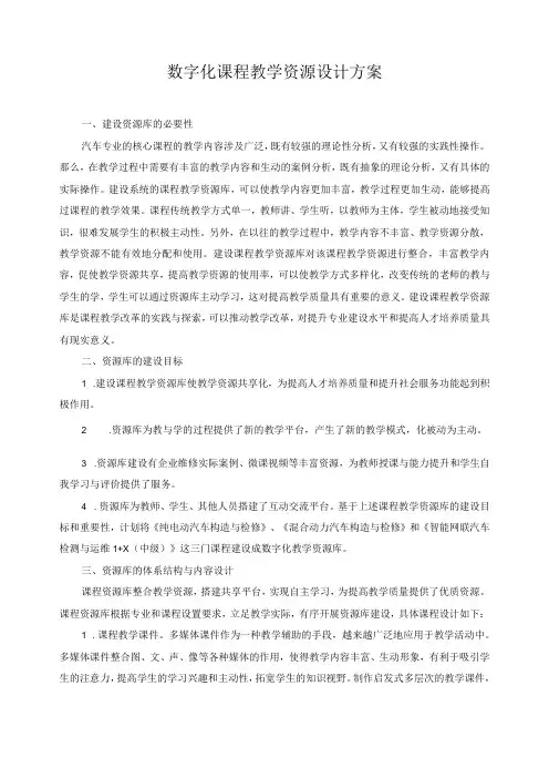 数字化课程教学资源设计方案