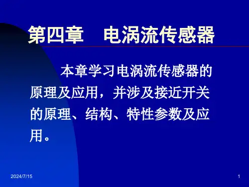 4电涡流传感器详解