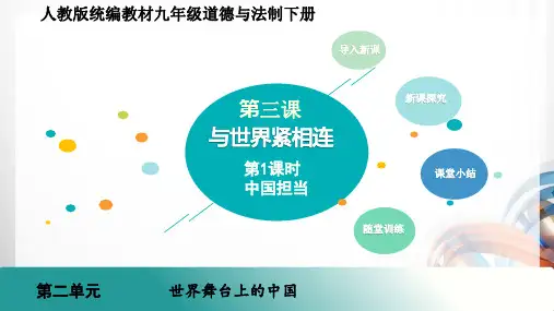 九年级道德与法治下册第三课 《与世界紧相连》PPT课件
