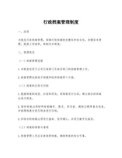 行政档案管理制度