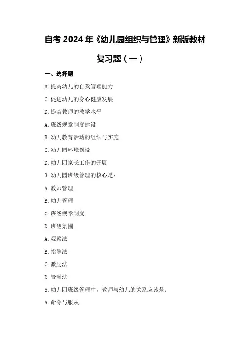 自考2024年《幼儿园组织与管理》新版教材复习题(一)