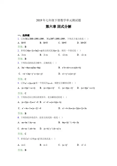 精编新版2019年七年级下册数学单元测试第六章《因式分解》考核题库完整版(含答案)