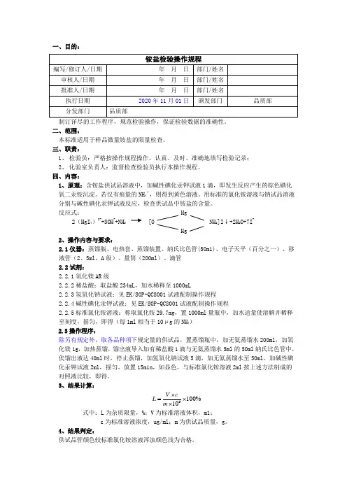 2020版《中国药典》铵盐检验操作规程
