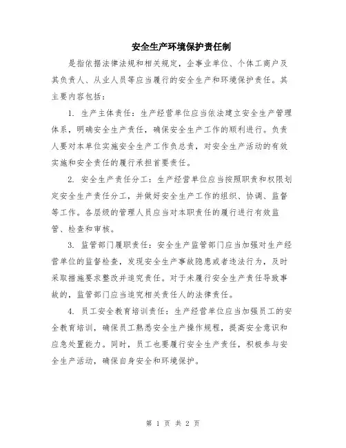 安全生产环境保护责任制