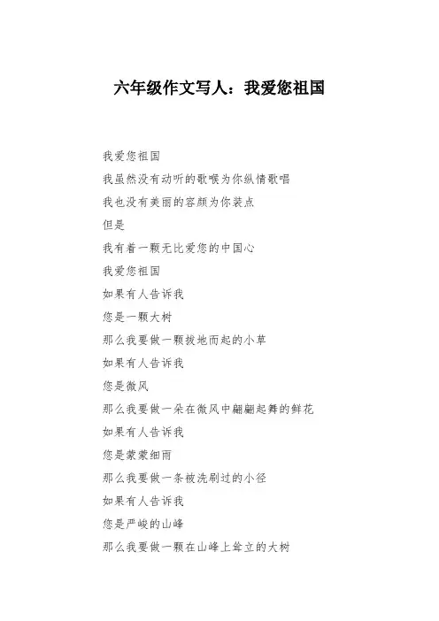六年级作文写人：我爱您祖国