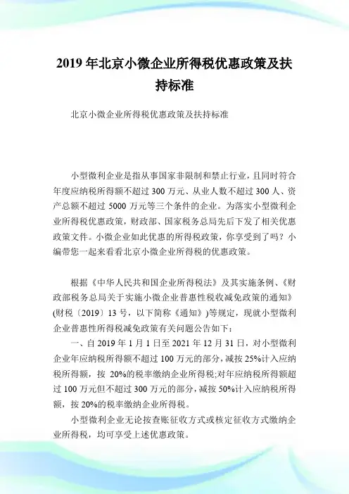 北京小微企业所得税优惠政策及扶持标准.doc
