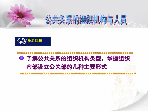 公共关系的组织机构和部门人员分工