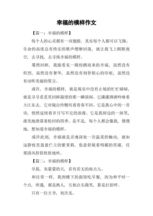 幸福的模样作文