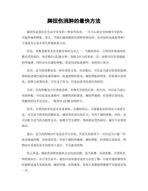 脚扭伤消肿的最快方法