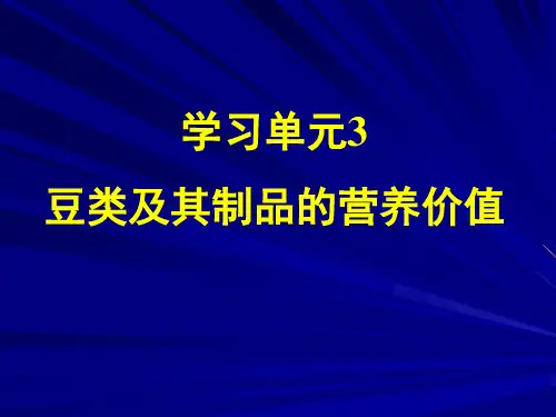 营养学——豆类及豆制品的营养价值