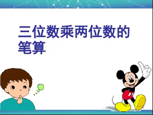 西师大版四年级上册数学《三位数乘两位数的笔算》三位数乘两位数的乘法2精品PPT教学课件
