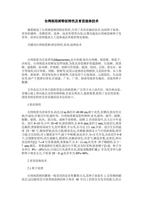 台湾相思树特征特性及育苗造林技术