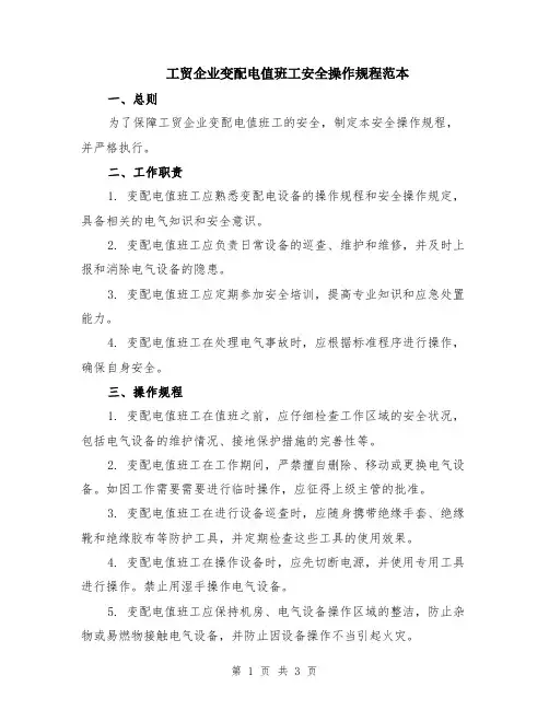 工贸企业变配电值班工安全操作规程范本
