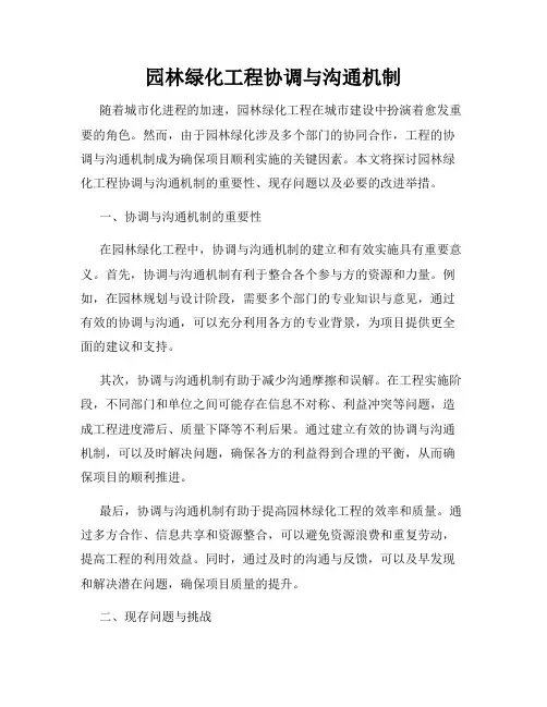 园林绿化工程协调与沟通机制