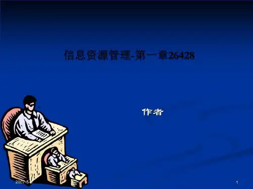 信息资源管理-第一章26428