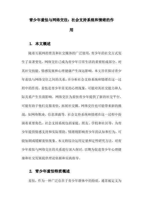 青少年羞怯与网络交往：社会支持系统和情绪的作用