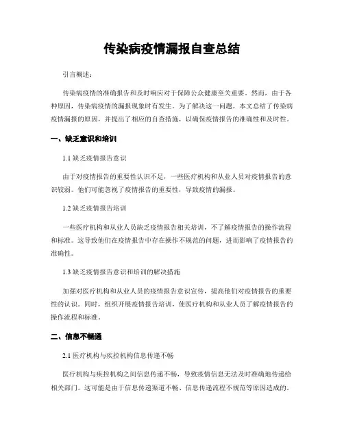 传染病疫情漏报自查总结
