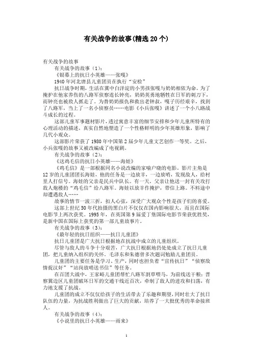 有关战争的故事(精选20个)