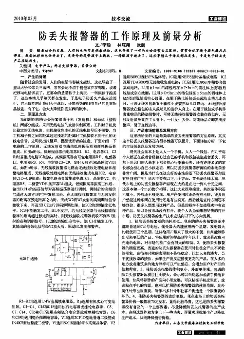 防丢失报警器的工作原理及前景分析