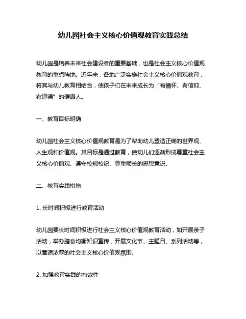 幼儿园社会主义核心价值观教育实践总结
