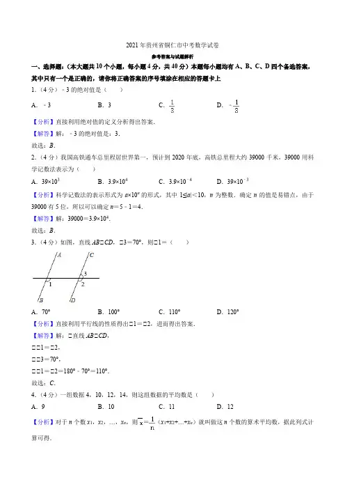 2021年贵州省铜仁市中考数学试卷(教师版)